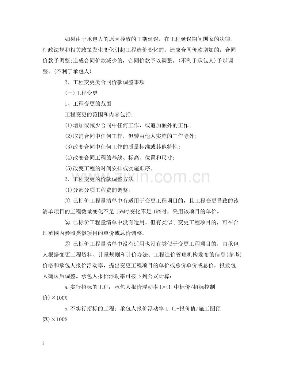 经典范文合同价款的调整及计算.docx_第2页