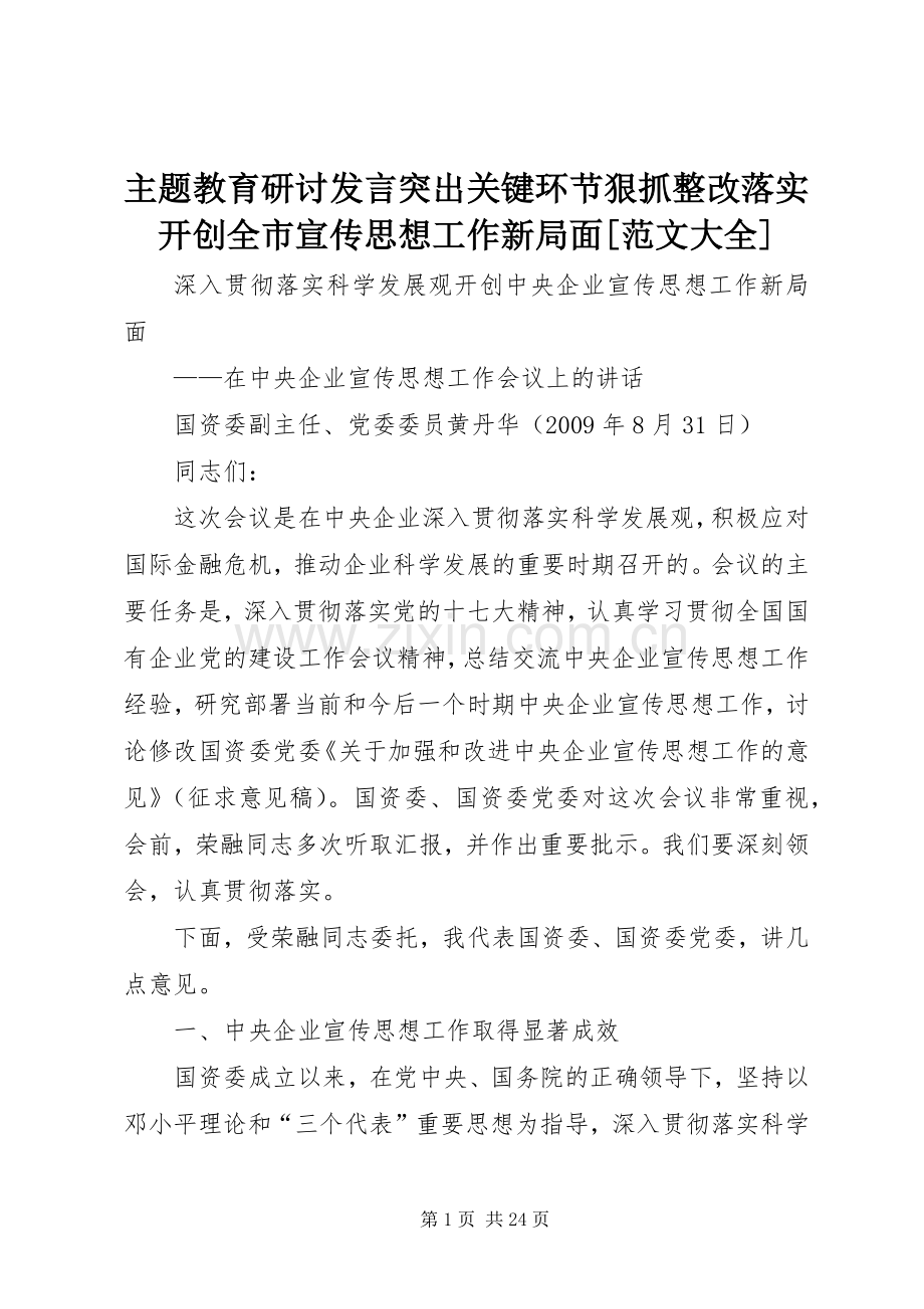 主题教育研讨发言稿突出关键环节狠抓整改落实开创全市宣传思想工作新局面[范文大全].docx_第1页