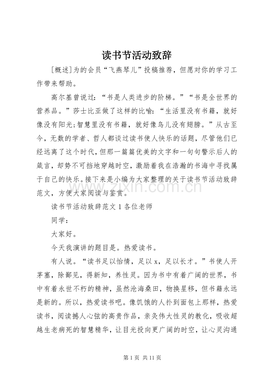 读书节活动演讲致辞.docx_第1页