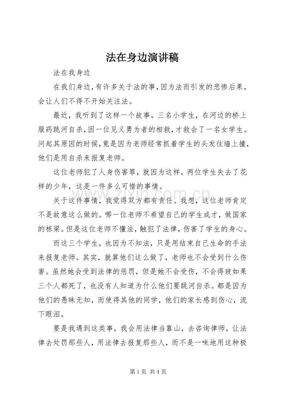 法在身边演讲稿范文.docx_第1页