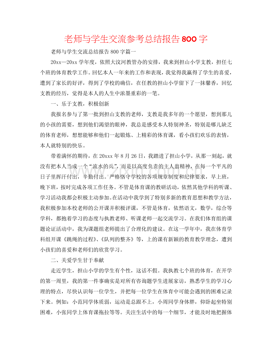 教师与学生交流参考总结报告800字.doc_第1页