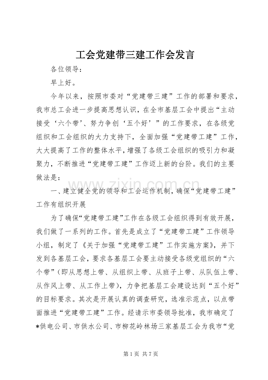 工会党建带三建工作会发言.docx_第1页