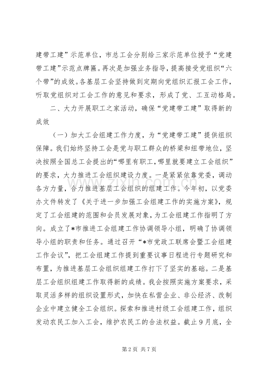 工会党建带三建工作会发言.docx_第2页