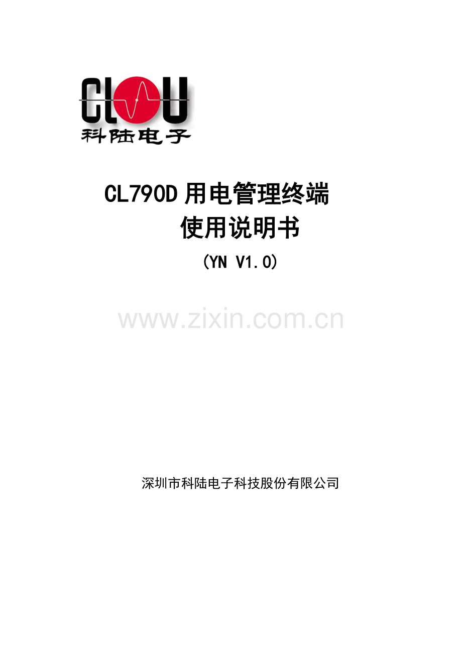 CL790D用电管理终端使用说明书.doc_第1页