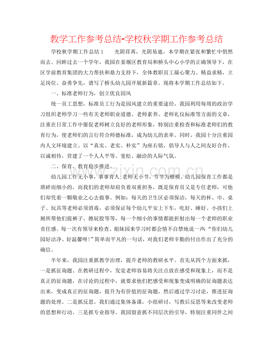 教学工作参考总结-学校秋学期工作参考总结.doc_第1页