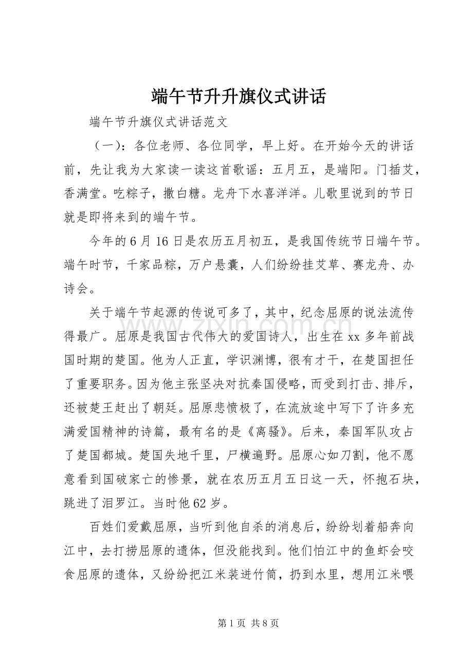 端午节升升旗仪式讲话.docx_第1页