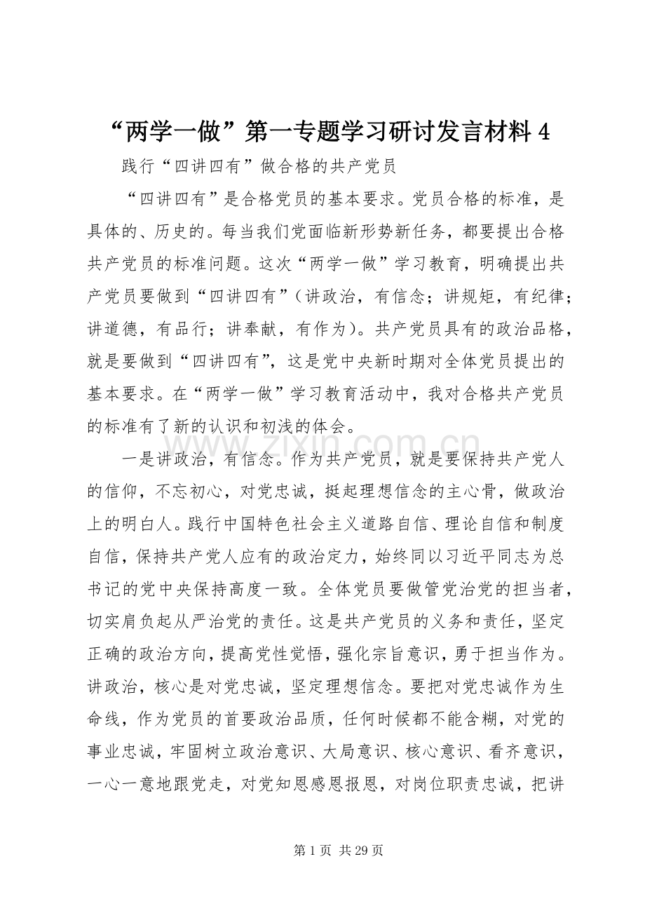 “两学一做”第一专题学习研讨发言致辞4.docx_第1页