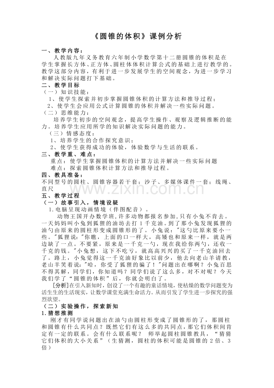 圆锥的体积课例分析.doc_第1页