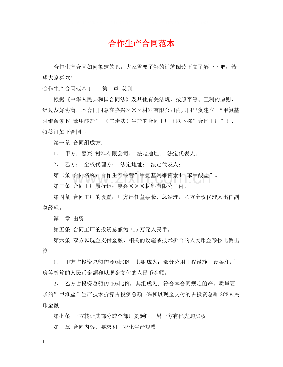 合作生产合同范本.docx_第1页