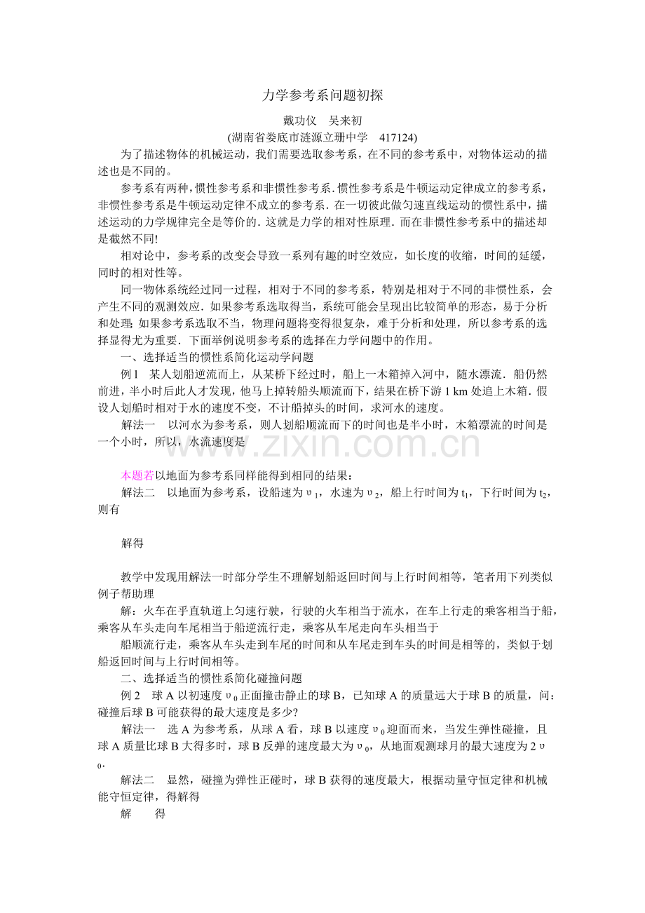 力学参考问题初探及弹簧类专题.doc_第1页