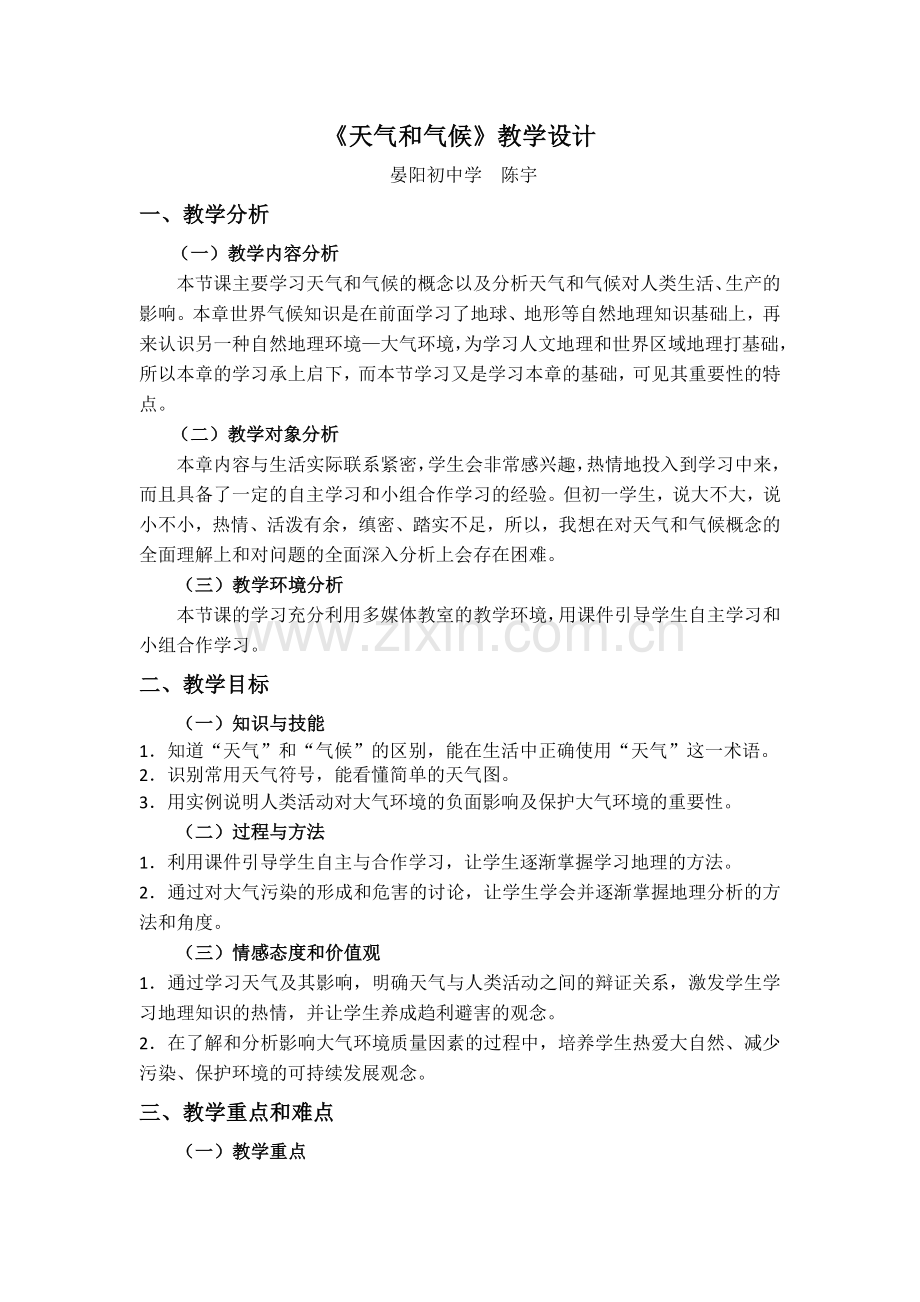 《天气和气候》教学设计.doc_第1页