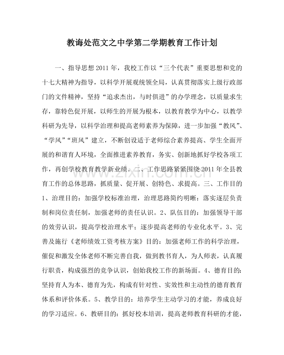 教导处范文中学第二学期教育工作计划.doc_第1页