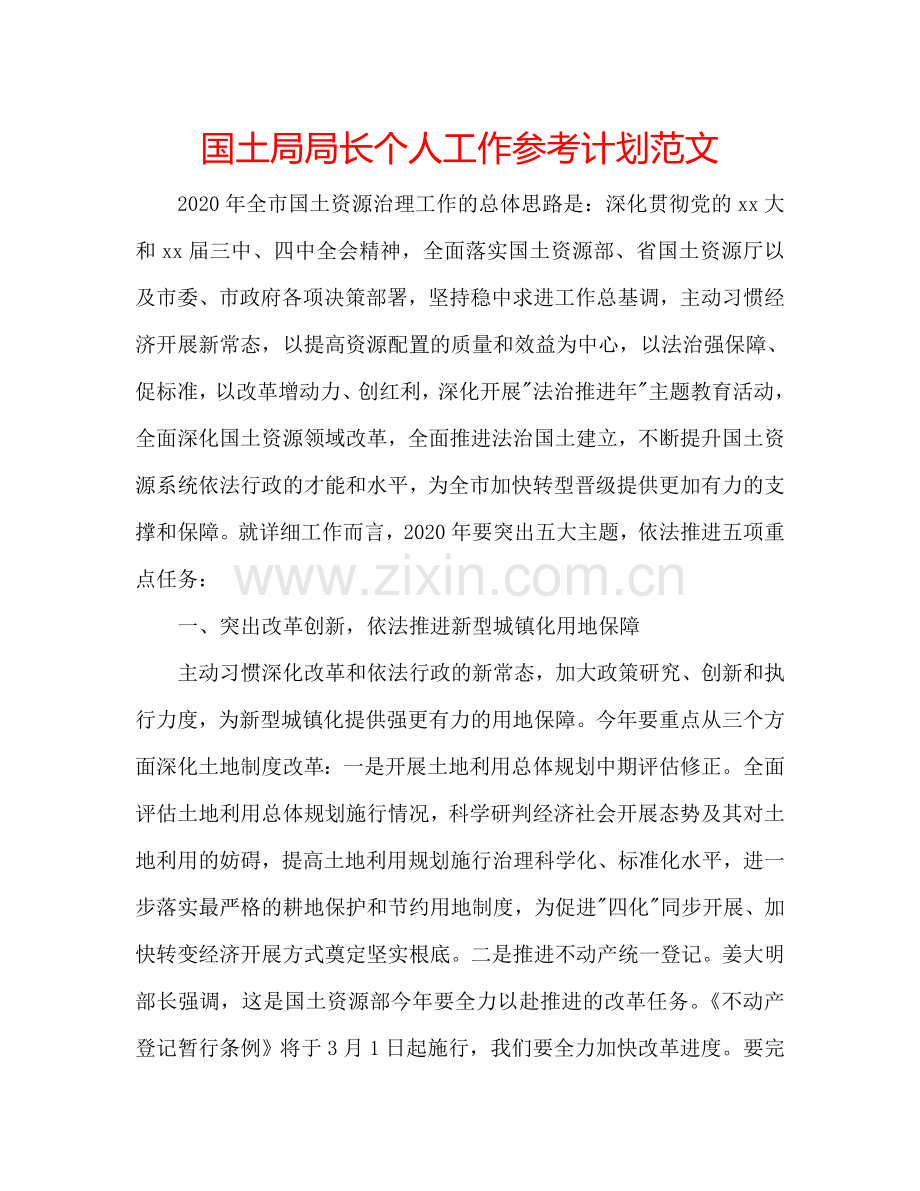 国土局局长个人工作参考计划范文.doc_第1页