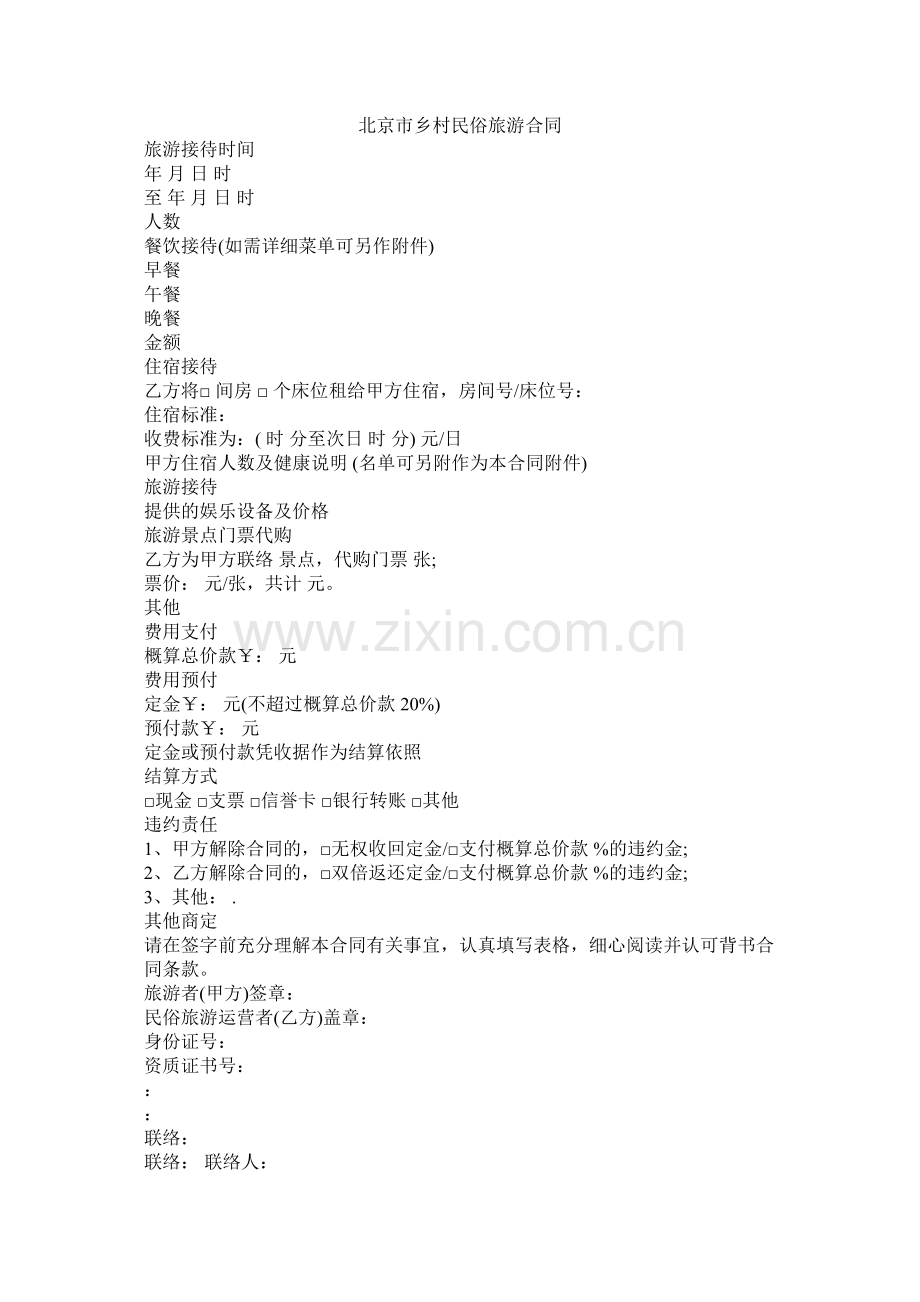 北京市乡村民俗旅游合同.docx_第1页
