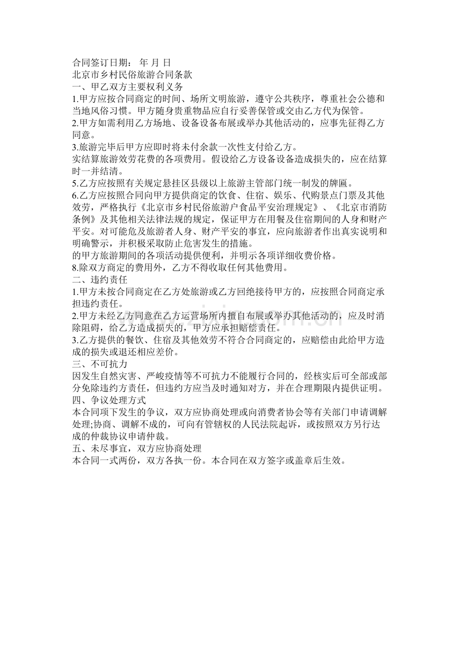 北京市乡村民俗旅游合同.docx_第2页