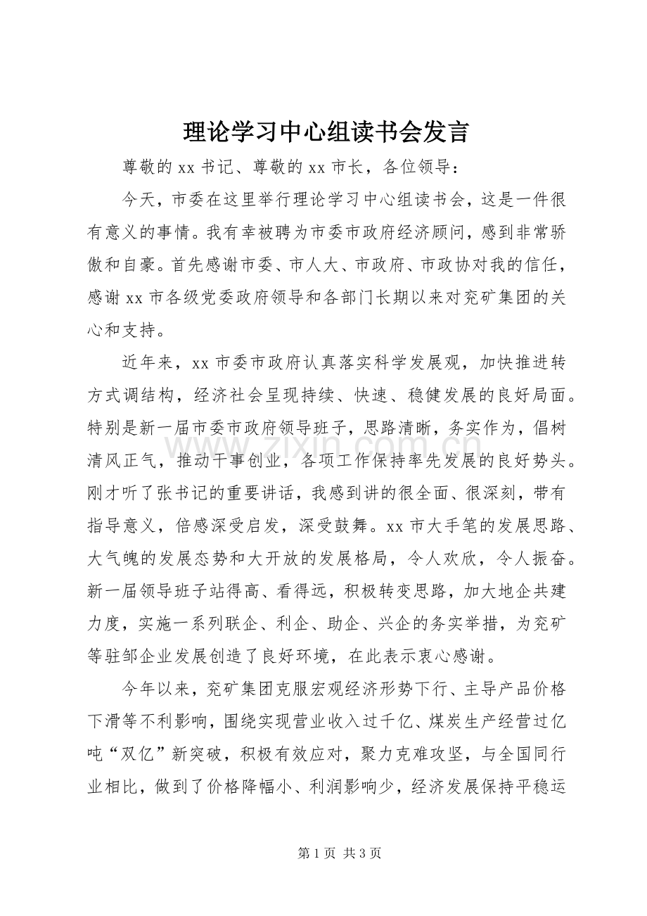 理论学习中心组读书会发言稿 (2).docx_第1页