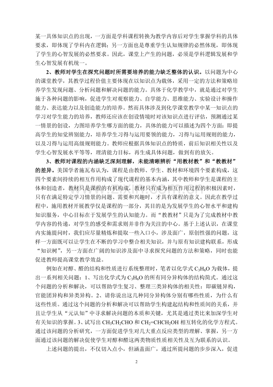 高中化学课堂教学中生成问题的策略和应对.doc_第2页