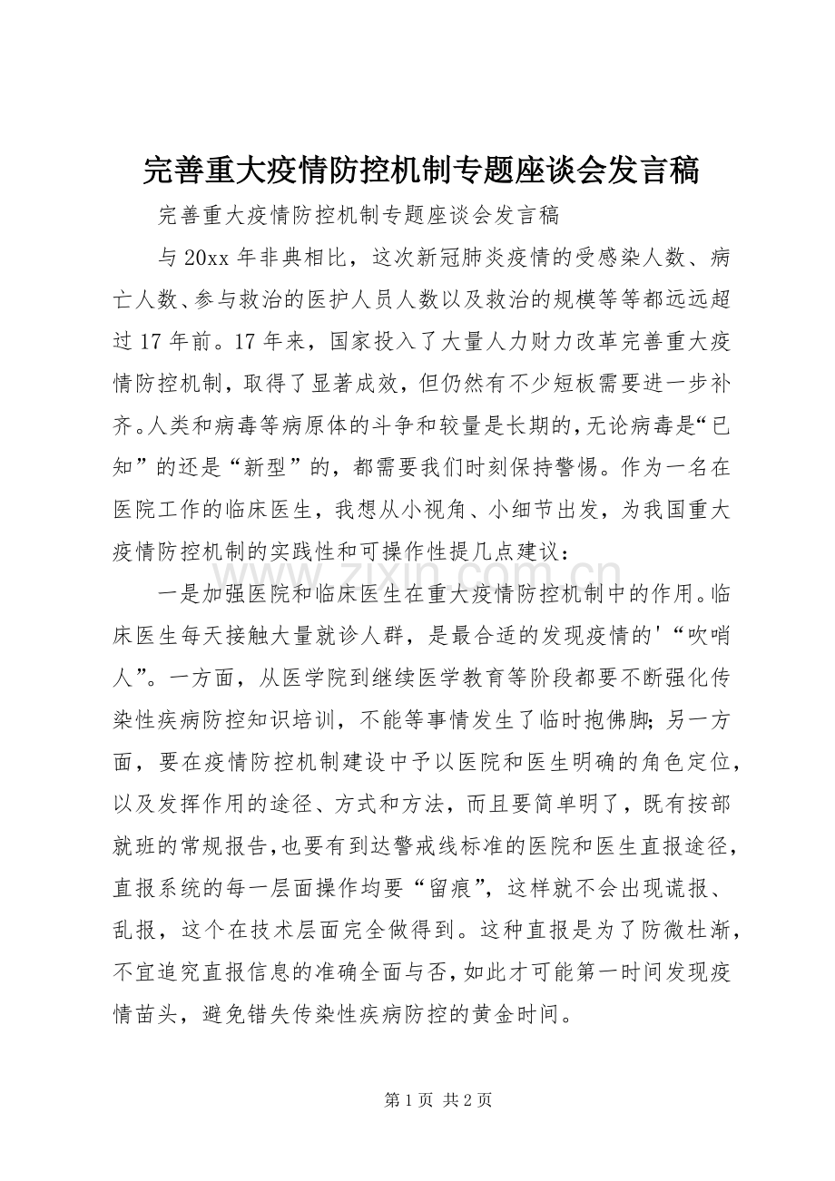 完善重大疫情防控机制专题座谈会发言稿.docx_第1页