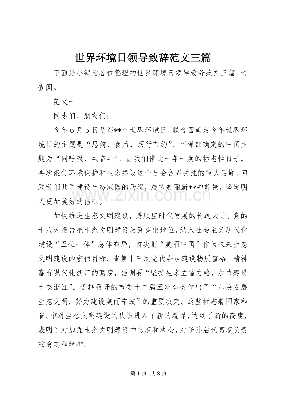 世界环境日领导演讲致辞范文三篇.docx_第1页