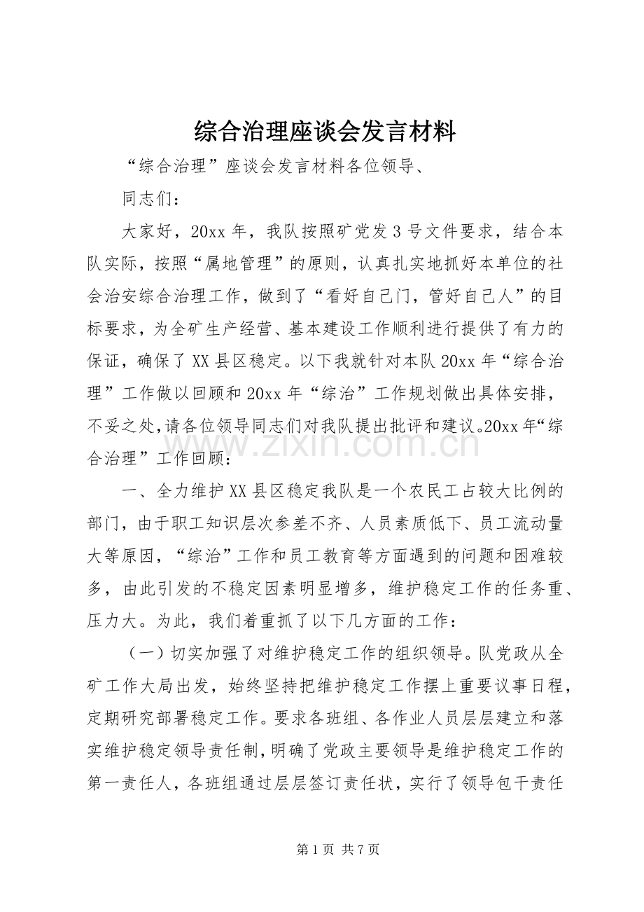 综合治理座谈会发言材料致辞.docx_第1页
