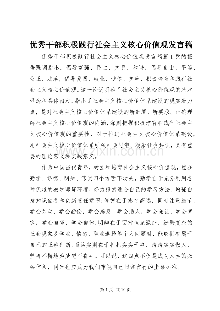 优秀干部积极践行社会主义核心价值观发言稿.docx_第1页