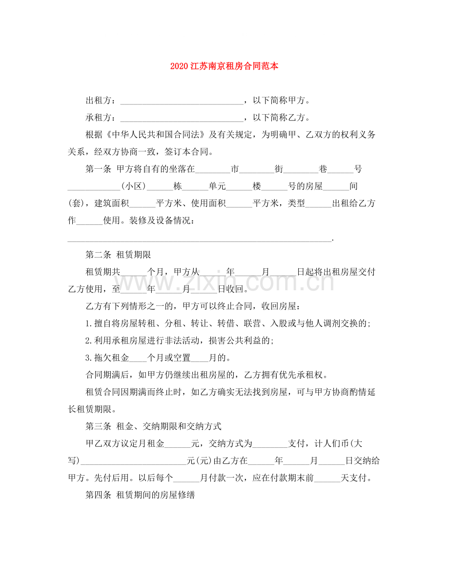 江苏南京租房合同范本.docx_第1页