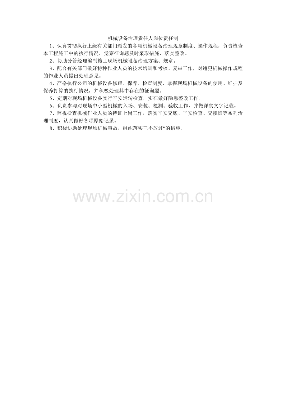 机械设备管理责任人岗位责任制.doc_第1页
