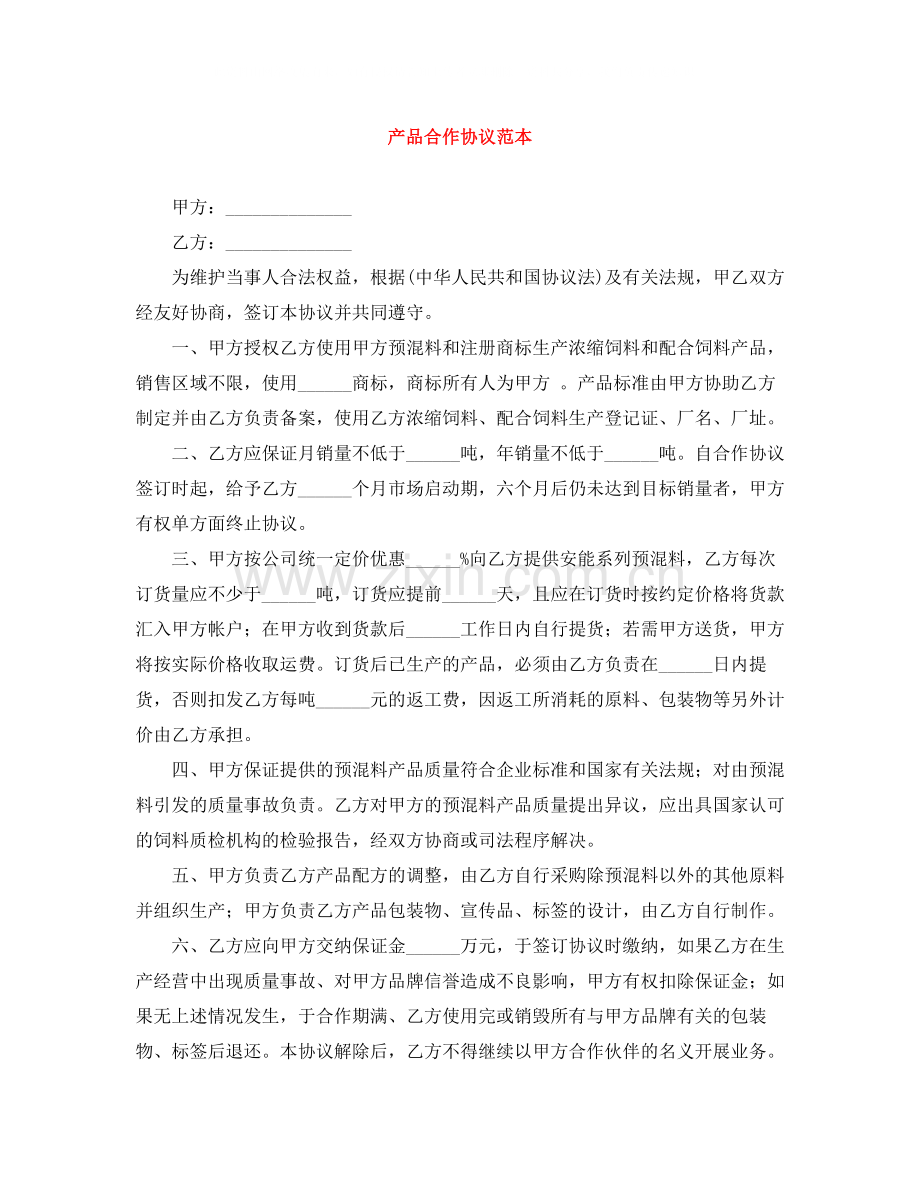 产品合作协议范本.docx_第1页