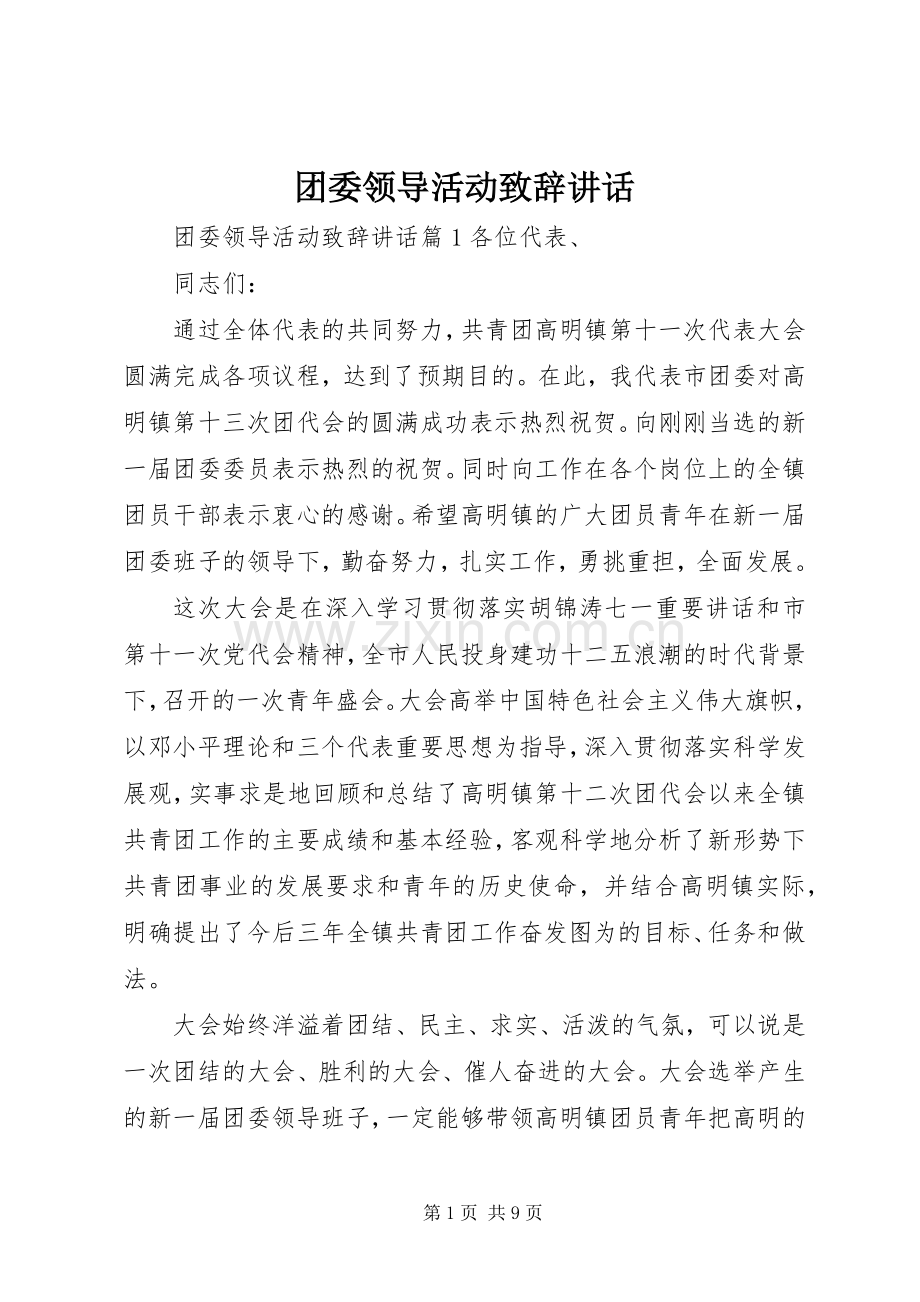 团委领导活动演讲致辞讲话.docx_第1页