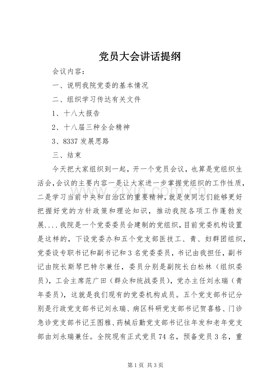 党员大会讲话提纲.docx_第1页