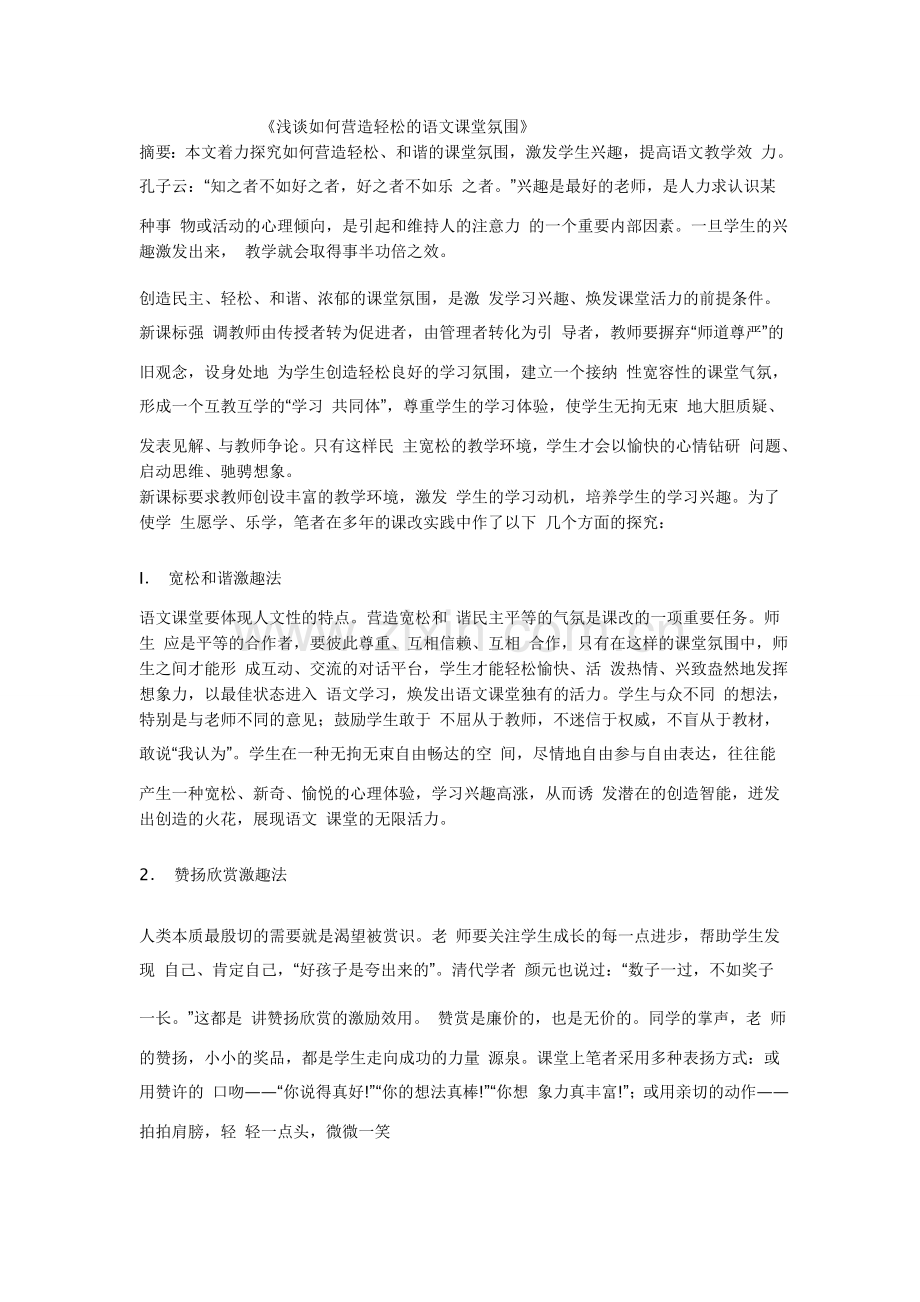 浅谈如何营造轻松语文课堂氛围.doc_第1页