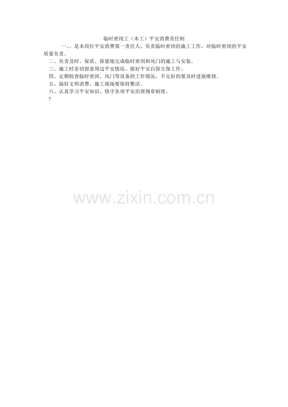 临时密ۥ闭工木工安全生产责任制.doc_第1页