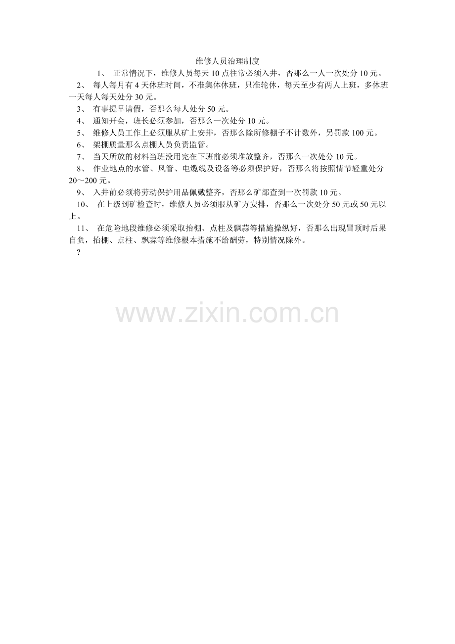 维修人ۥ员管理制度.doc_第1页