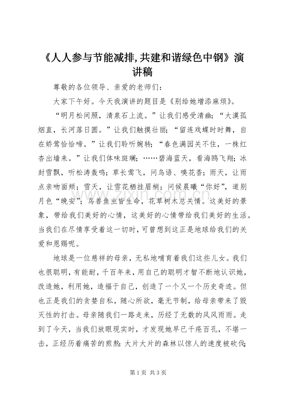 《人人参与节能减排,共建和谐绿色中钢》演讲稿范文.docx_第1页