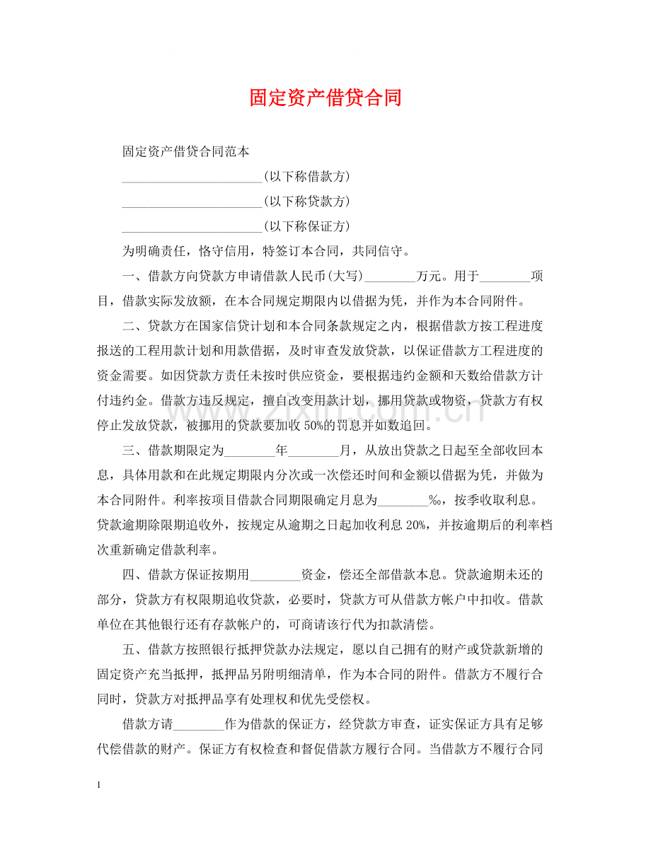 固定资产借贷合同.docx_第1页