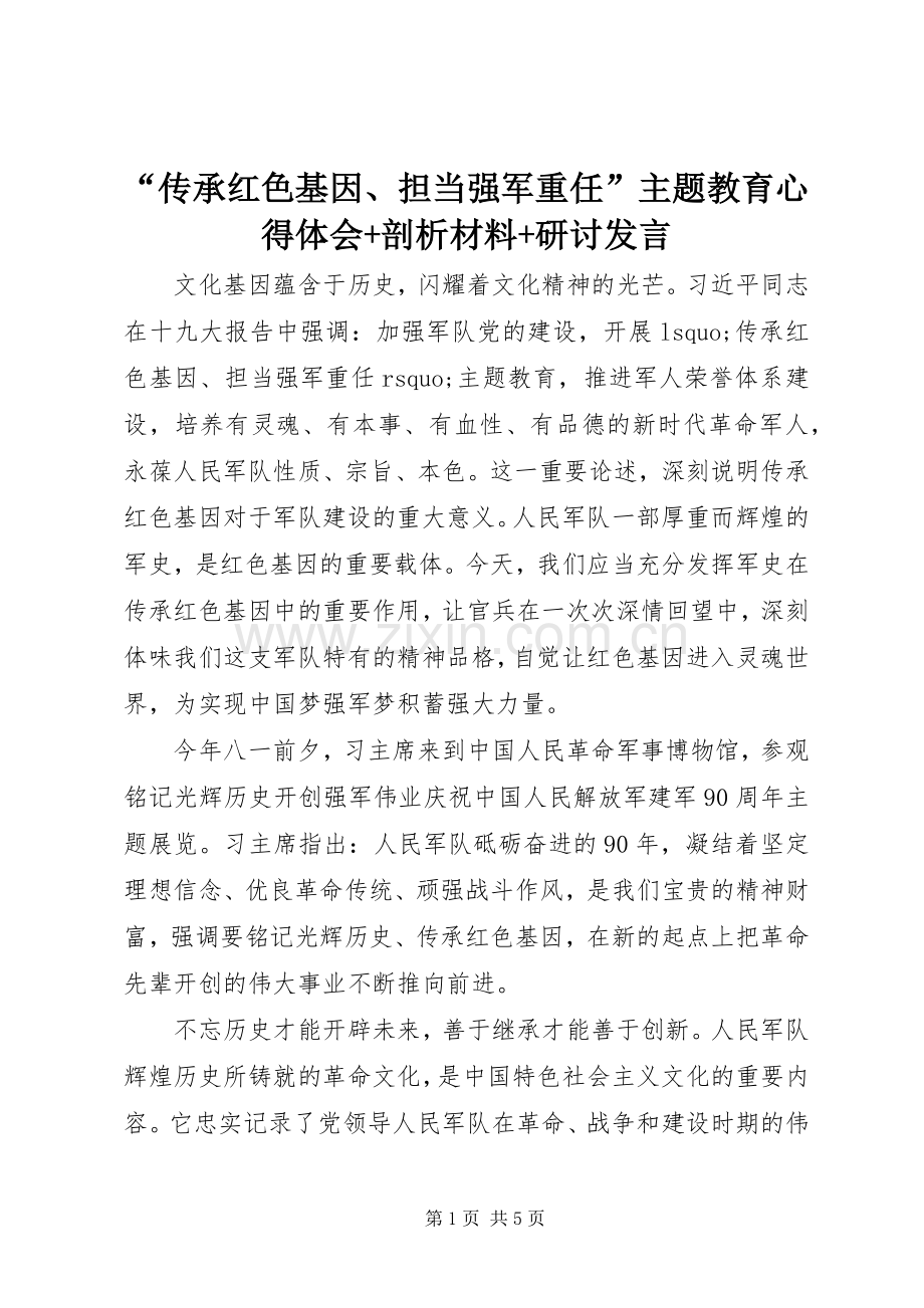“传承红色基因、担当强军重任”主题教育心得体会+剖析材料+研讨发言.docx_第1页