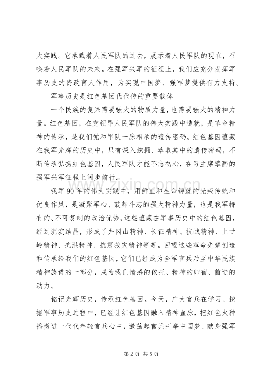 “传承红色基因、担当强军重任”主题教育心得体会+剖析材料+研讨发言.docx_第2页