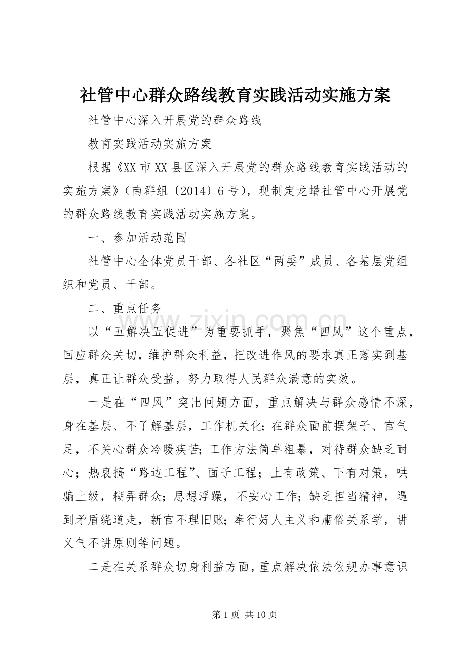 社管中心群众路线教育实践活动方案 .docx_第1页