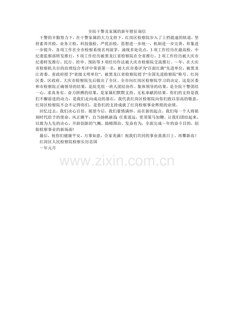 全院干警及家属的新年慰问信.doc_第1页