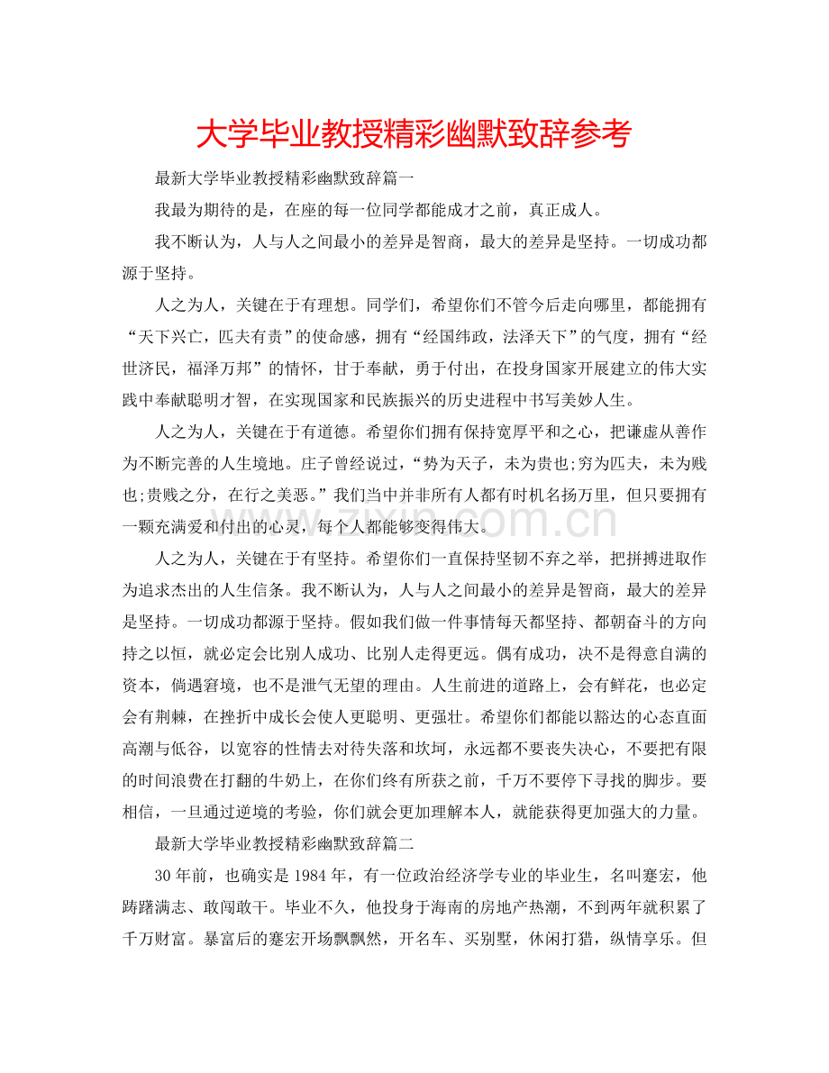 大学毕业教授精彩幽默致辞参考.doc_第1页