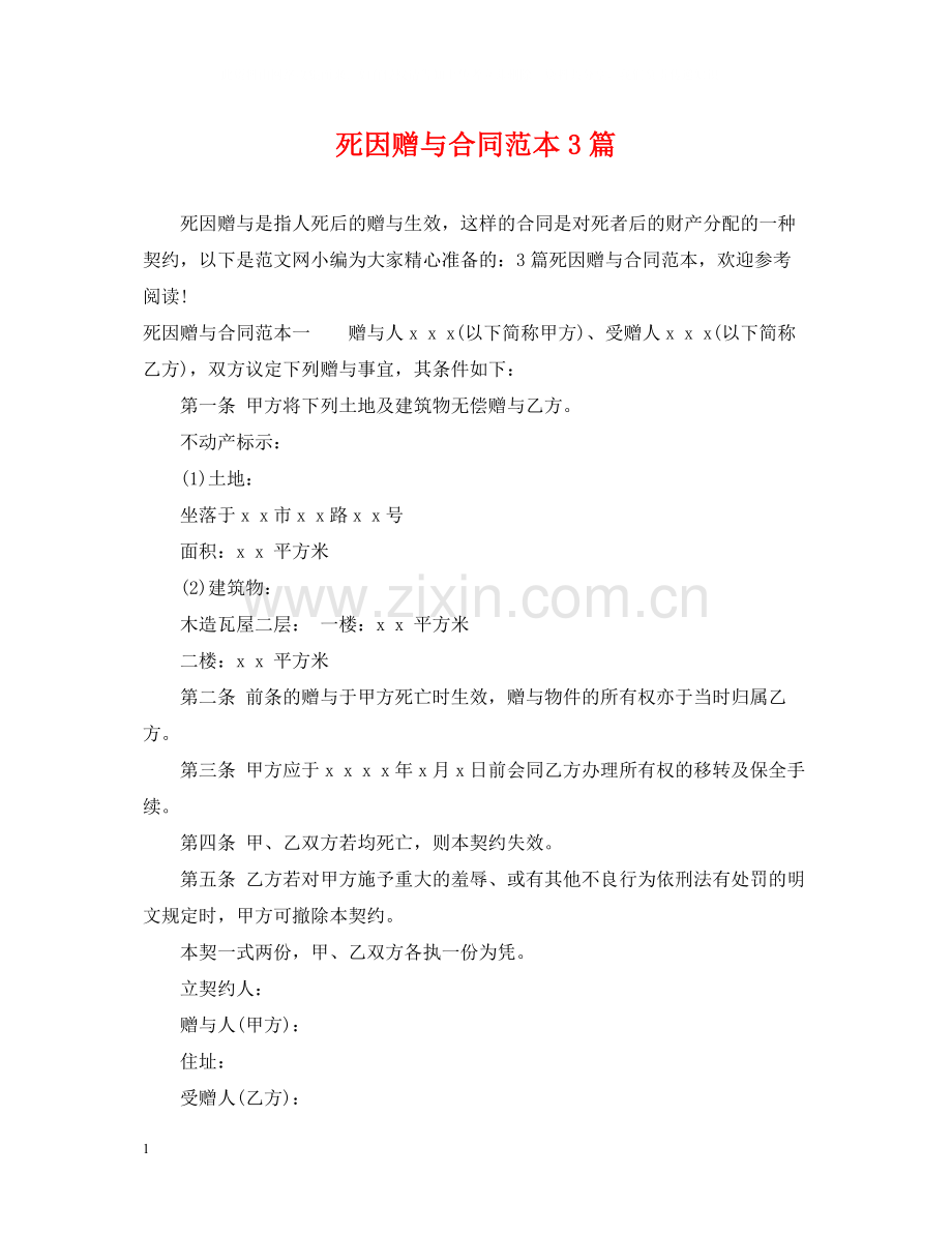 死因赠与合同范本3篇.docx_第1页