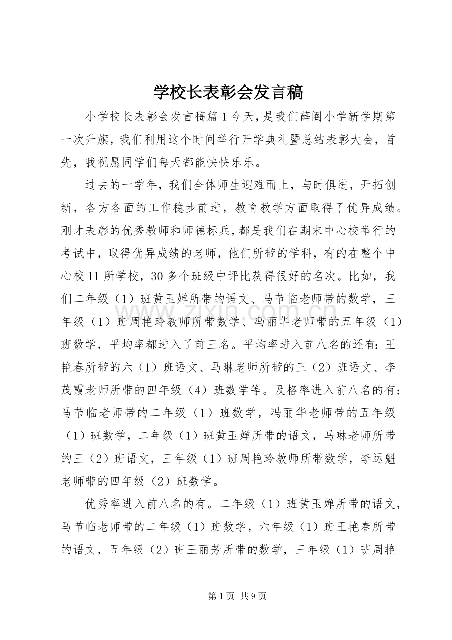 学校长表彰会发言.docx_第1页