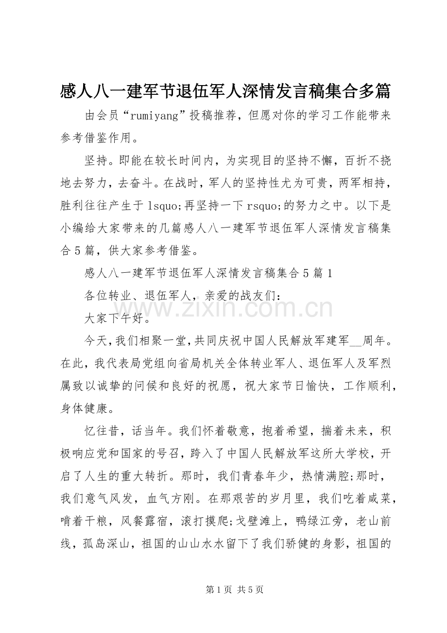 感人八一建军节退伍军人深情发言集合多篇.docx_第1页