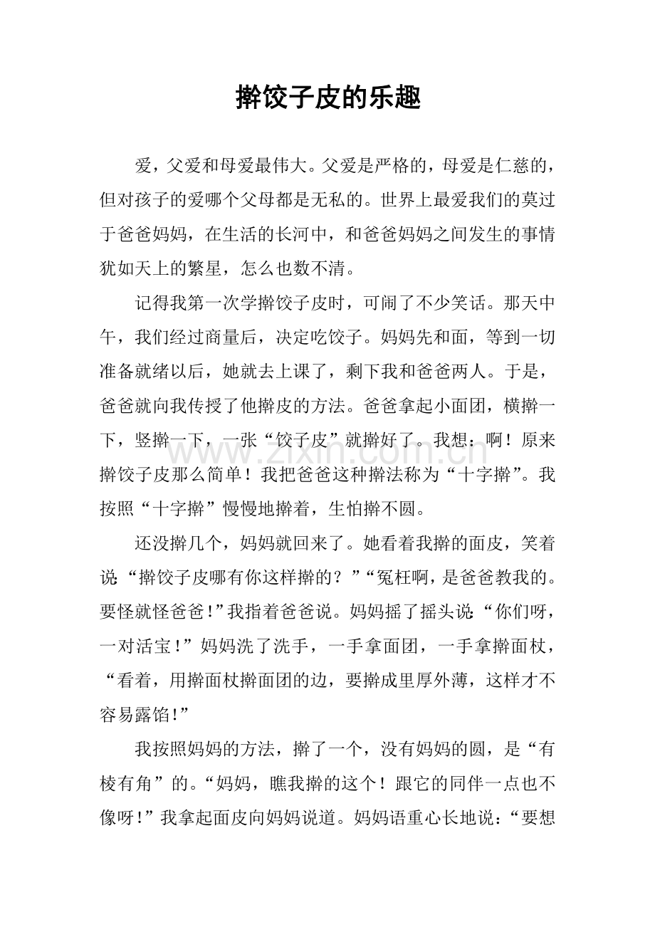 擀饺子皮的乐趣.doc_第1页