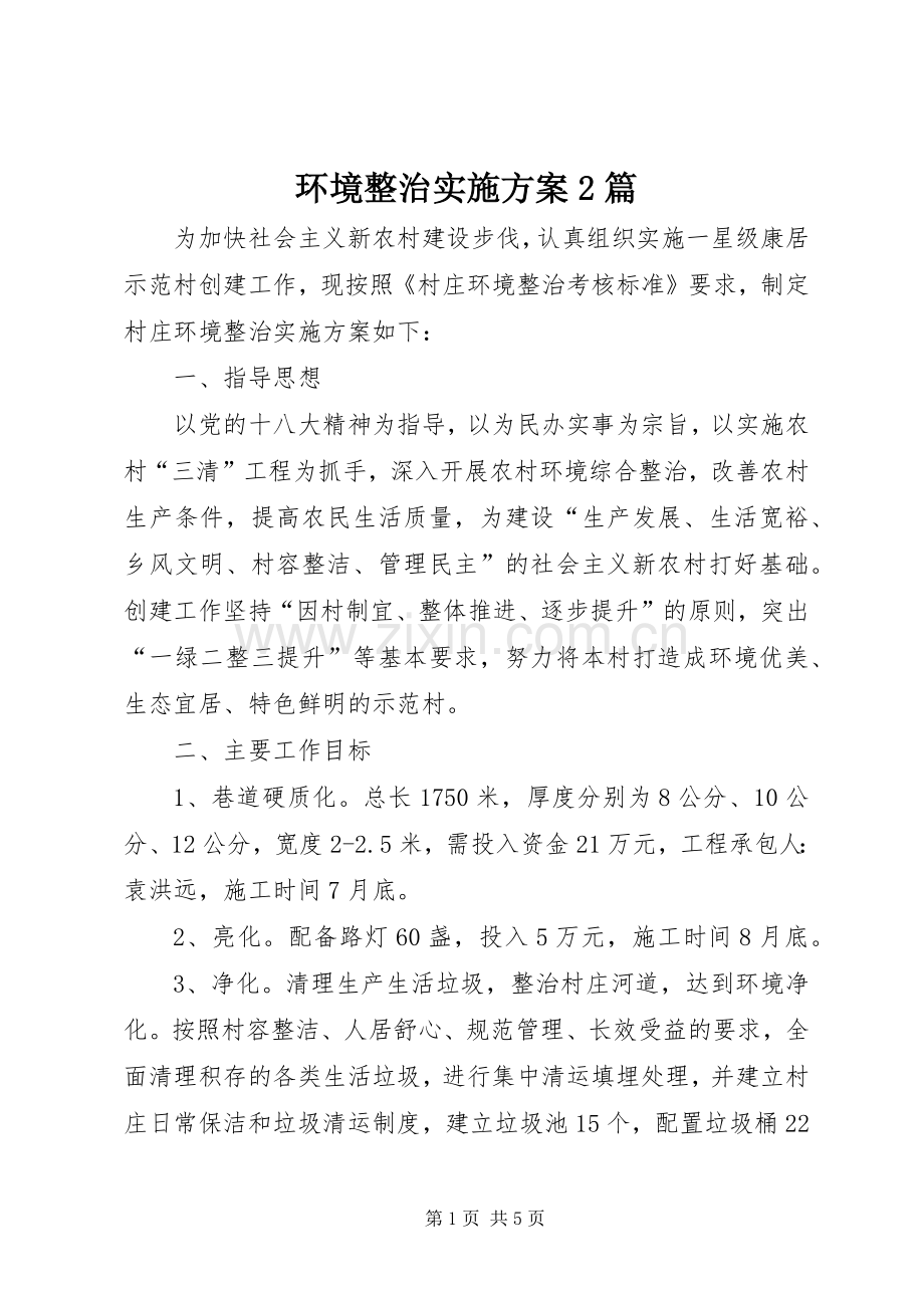 环境整治方案2篇.docx_第1页