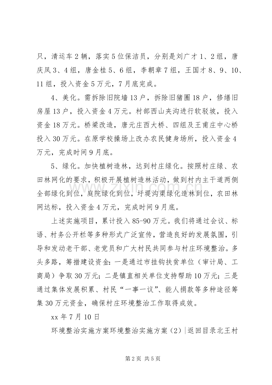 环境整治方案2篇.docx_第2页
