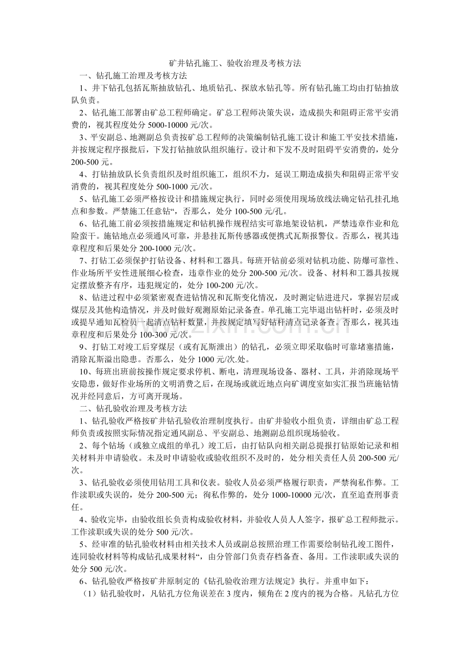 矿井钻孔施工、验收管理及考核办法.doc_第1页