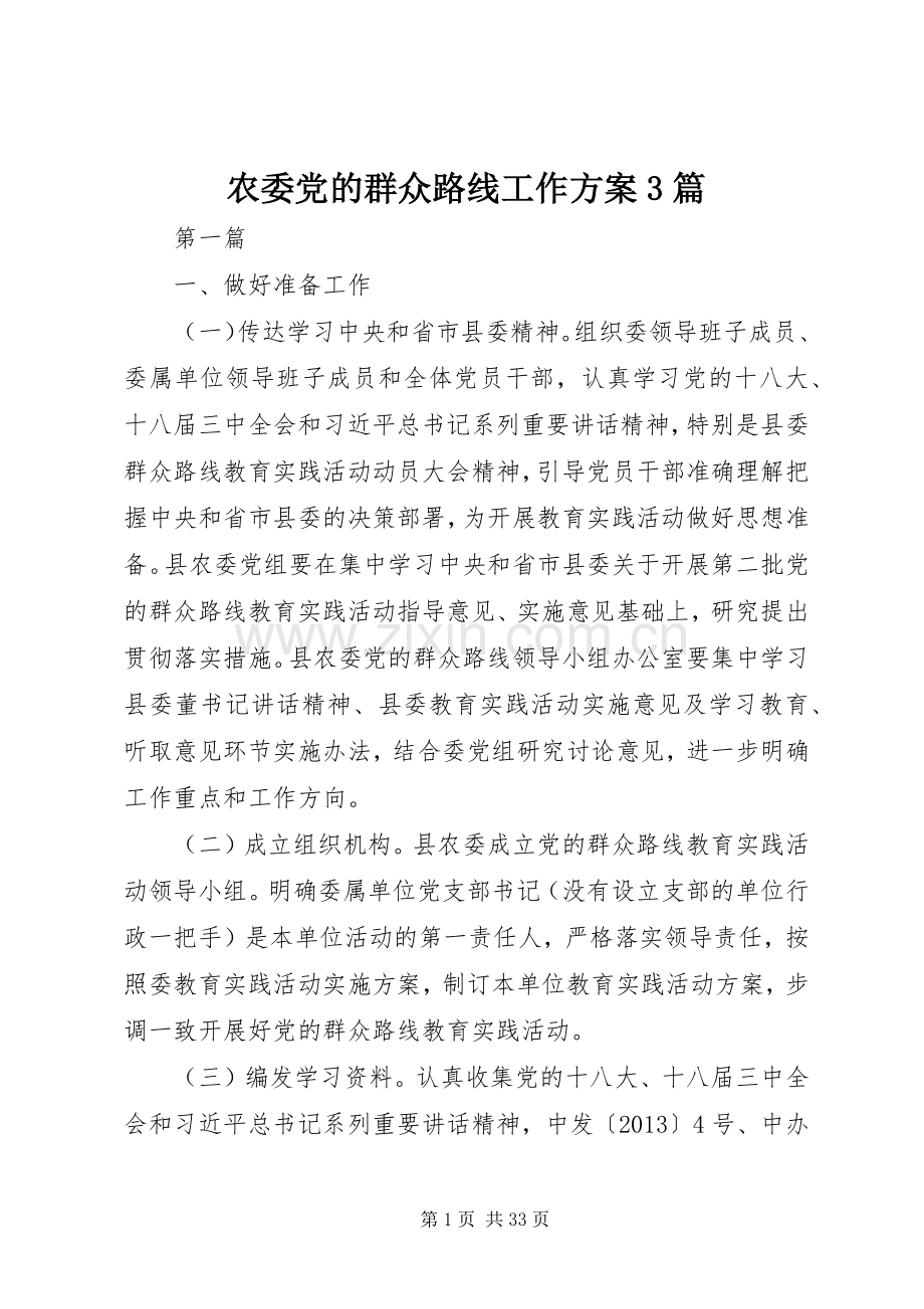 农委党的群众路线工作实施方案3篇.docx_第1页