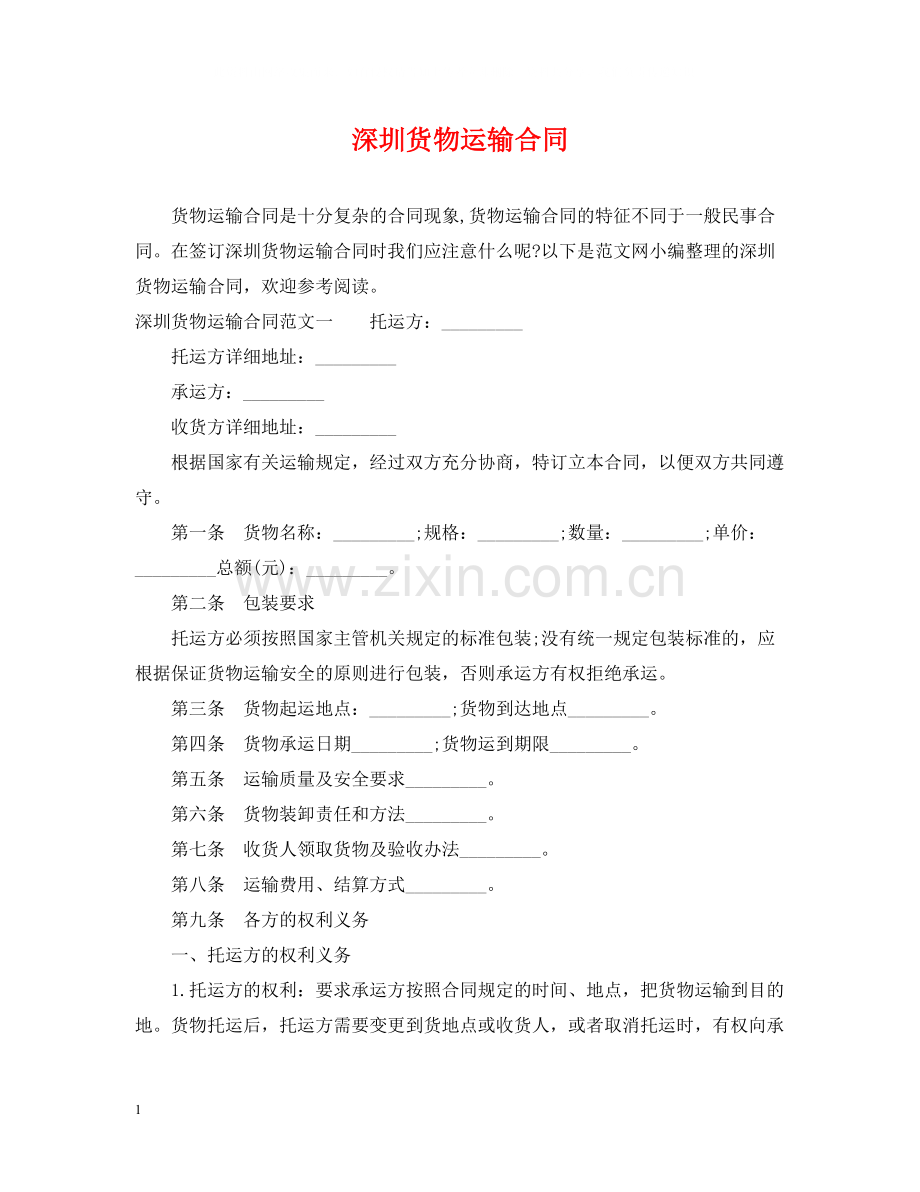 深圳货物运输合同.docx_第1页