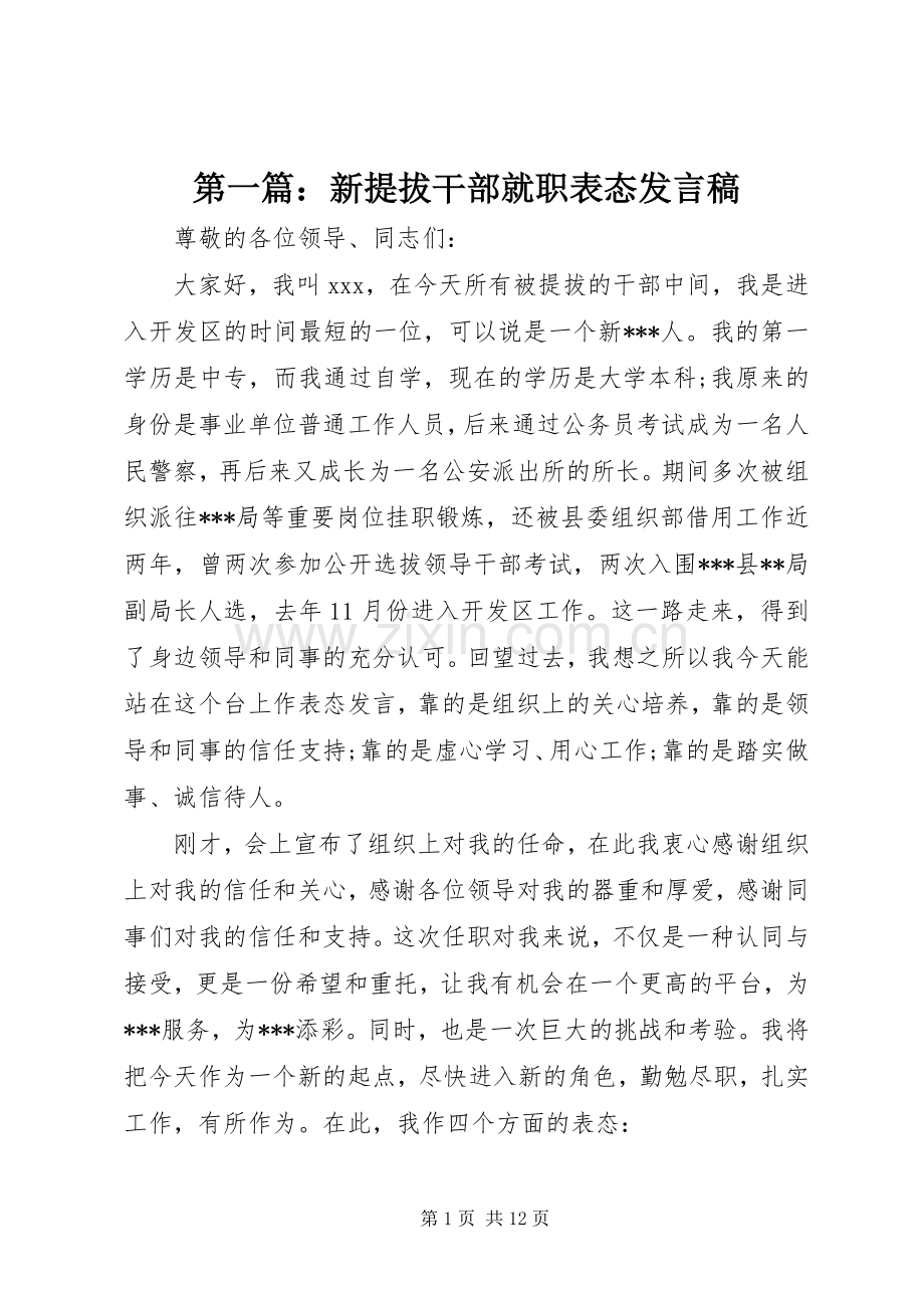 第一篇：新提拔干部就职表态发言.docx_第1页